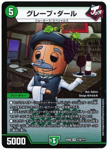 [DMEX-08]グレープ・ダール【VR】119/???