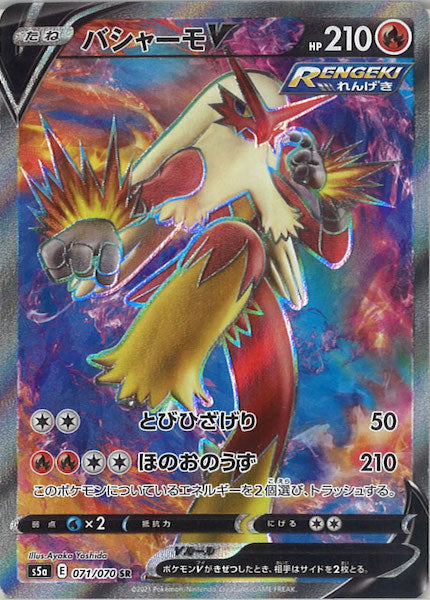 [S5a]バシャーモV【SR】071/070