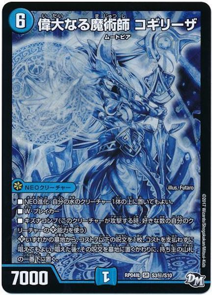 [DMRP-04S]偉大なる魔術師 コギリーザ【SE】S3秘/S10