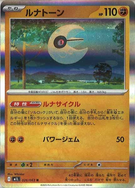[M1L]ルナトーン【R】026/063