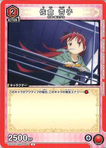 [UA31-BT]佐倉 杏子【U】UA31BT/MMM-1-081