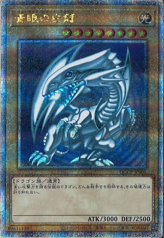 [QCCP]青眼の白龍(クォーターセンチュリーシークレットレア)QCCP-JP001