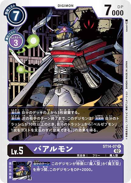 [ST-14]バアルモン【R】ST14-07