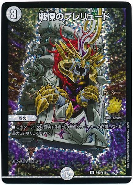 [PR-Y16]戦慄のプレリュード【PR】P60/Y16