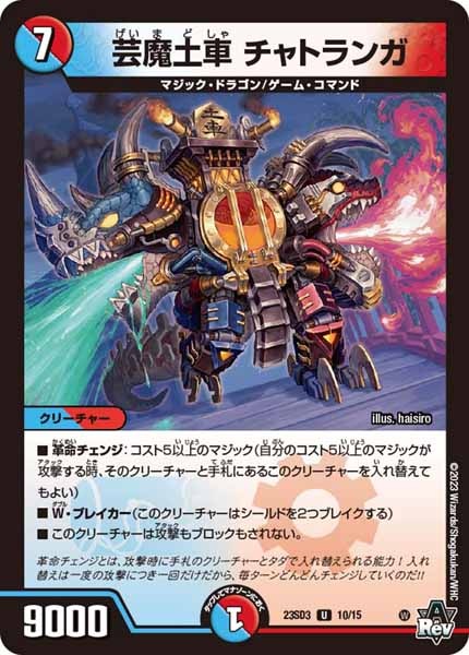 [DM23-SD3]芸魔土車 チャトランガ【UC】10/15