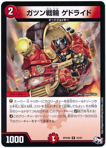 [DMRP-04S]ガツン戦輪 ゲドライド【R】25/93