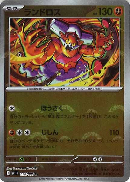 [SV11B]ランドロス(モンスターボールミラー仕様）【R】056/086