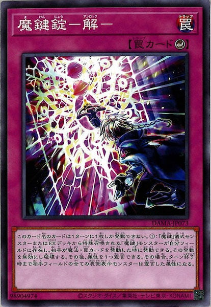 [DAMA]魔鍵錠－解－(ノーマル)DAMA-JP073