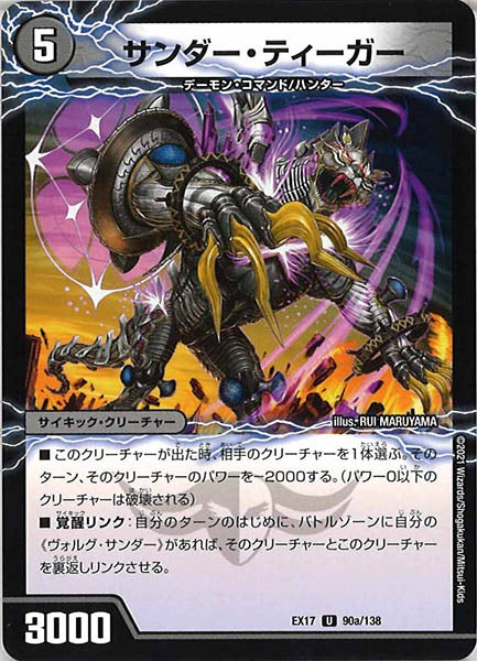 [DMEX-17]サンダー・ティーガー／雷獣ヴォルグ・ティーガー【UC】90a/138