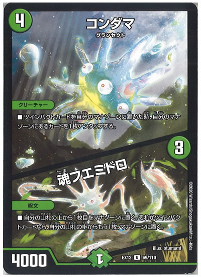 [DMEX-12]コンダマ／魂フエミドロ【UC】69/110