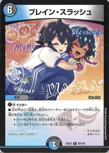[DM26-EX3]ブレイン・スラッシュ【R】80/100