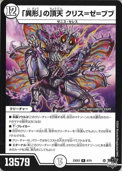 [DM23-EX3]「異形」の頂天 クリス＝ゼ＝ブブ【R】9/74