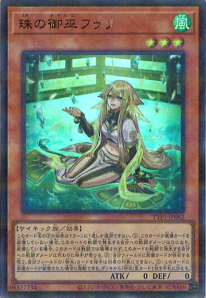 [TTP1]珠の御巫フゥリ（新規イラスト）(ウルトラパラレルレア)TTP1-JP062
