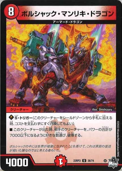 [DM23-RP3]ボルシャック・マンリキ・ドラゴン【UC】36/74