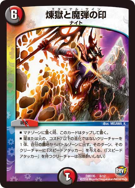 [DMD-35]煉獄と魔弾の印【P】8/12