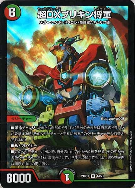 [DM24-BD1]超DXブリキン将軍【R】14/21
