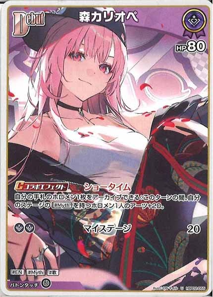 [hBP02]森カリオペ【U】hBP02-055