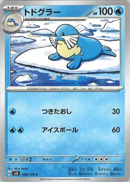 [SV8]トドグラー【C】028/106
