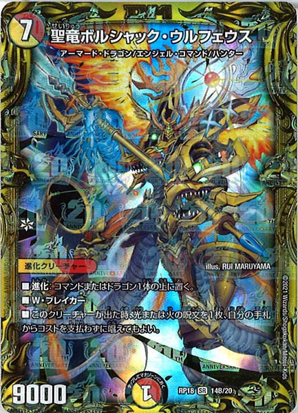 [DMRP-18]聖竜ボルシャック・ウルフェウス【20thSPR】14B/20