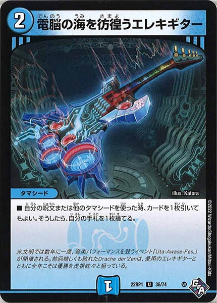 [DM22-RP1]電脳の海を彷徨うエレキギター【UC】36/74