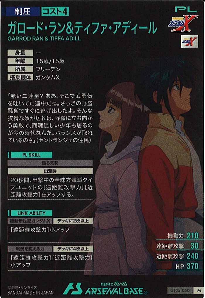 [UT05]ガロード・ラン＆ティファ・アディール【M】UT05-050