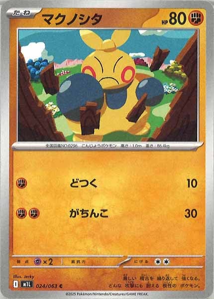 [M1L]マクノシタ【C】024/063