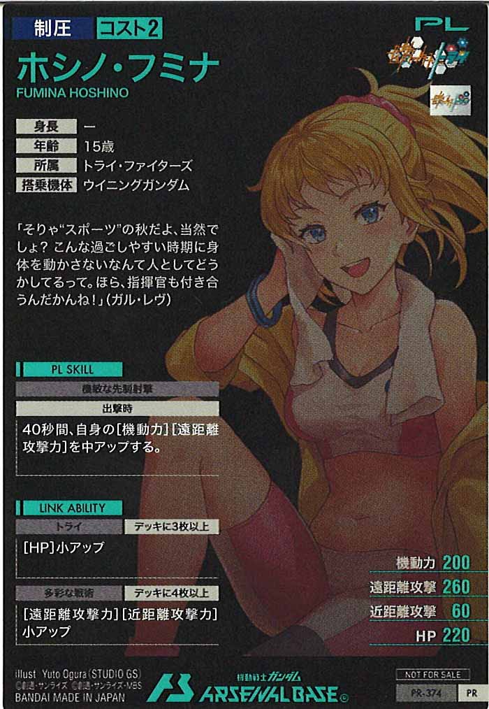 [PR]ホシノ・フミナ【PR】PR-374