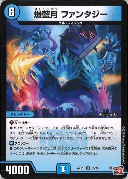 [DM24-RP3]爆藍月 ファンタジー【UC】35/76