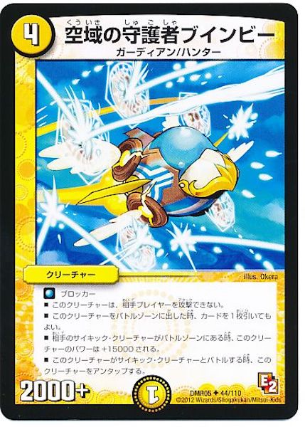 [DMR-05]空域の守護者ブインビー【UC】44/110