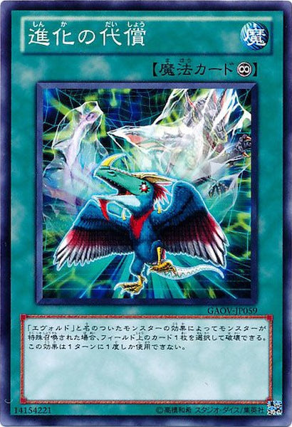 [GAOV]進化の代償(ノーマル)GAOV-JP059