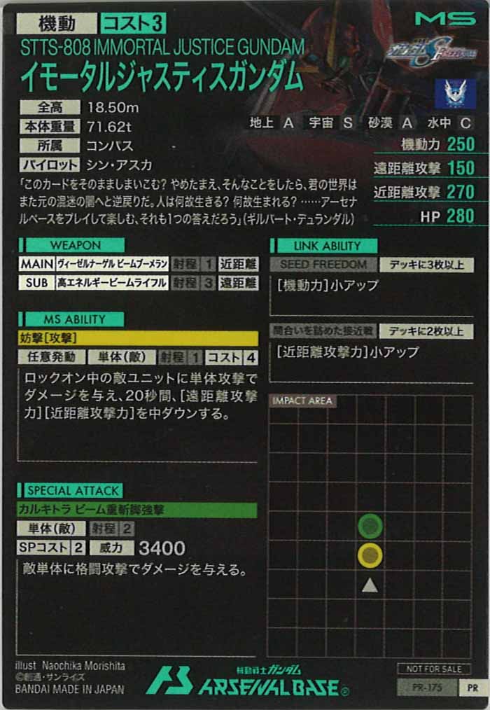 [PR]イモータルジャスティスガンダム【PR】PR-175