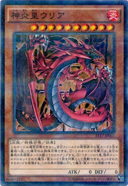 [AT17]神炎皇ウリア(ノーマルパラレル)AT17-JP001