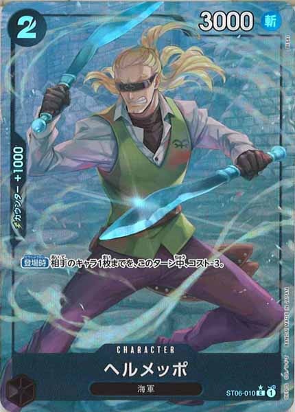 [OP_PRB-01]ヘルメッポ【C】ST06-010（★illust.BISAI）