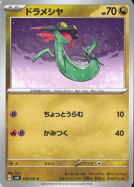[SV6]ドラメシヤ【C】079/101