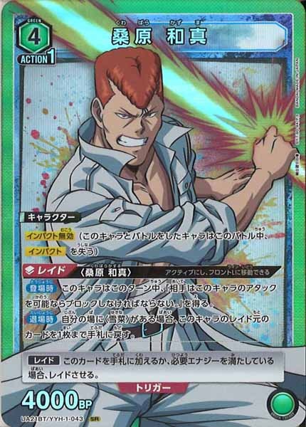 [UA21-BT]桑原 和真【SR】UA21BT/YYH-1-043