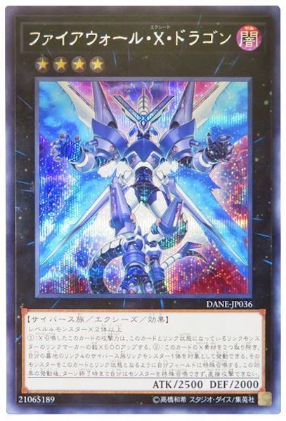 [DANE]ファイアウォール・X・ドラゴン(シークレットレア)DANE-JP036