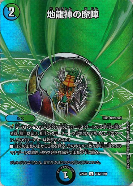 [DM22-EX1]地龍神の魔陣【UC】超42/超50