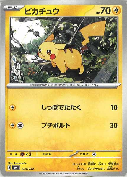 [MC]ピカチュウ【No mark】225/742