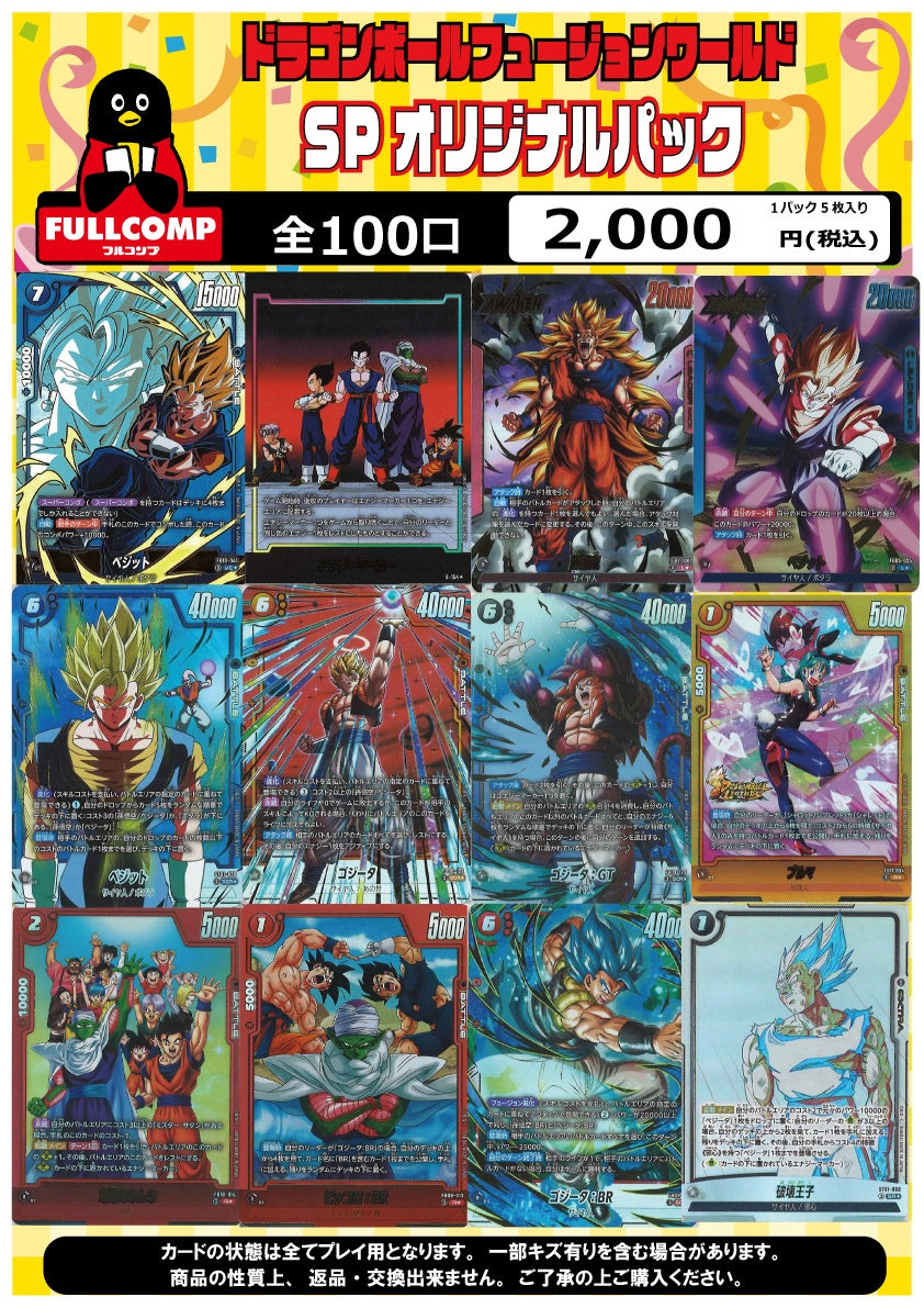 [ドラゴンボールFW]SPオリジナルパック(2000円)※9/15販売開始※DBFW-ORIG-001