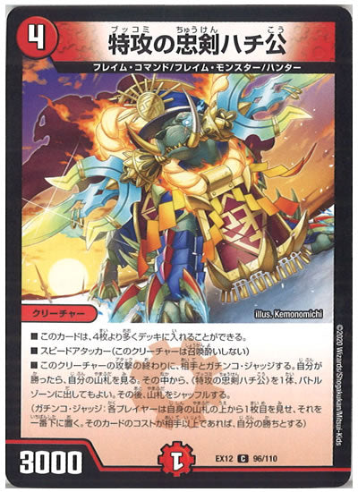 [DMEX-12]特攻の忠剣ハチ公【C】96/110