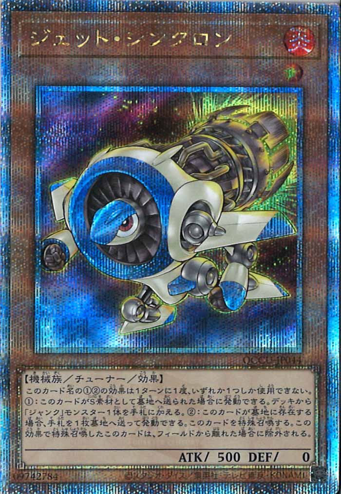 [QCCU]ジェット・シンクロン(クォーターセンチュリーシークレットレア)QCCU-JP044