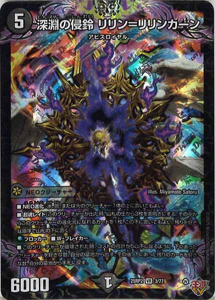 [DM25-RP2]深淵の侵鈴 リリン＝リリンカーン【VR】3/77