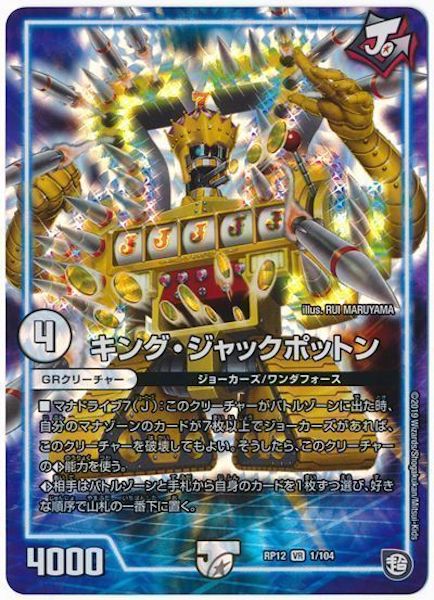 [DMRP-12]キング・ジャックポットン【VR】1/104