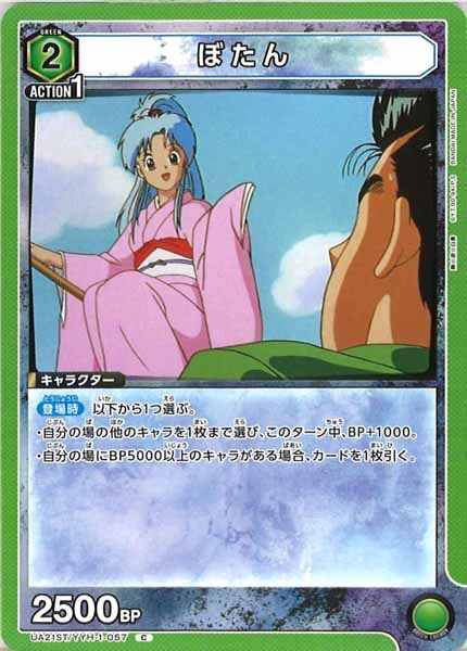 [UA21-ST]ぼたん【C】UA21ST/YYH-1-057