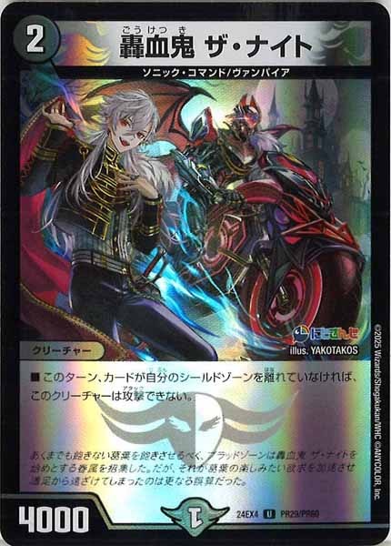 [DM24-EX4]轟血鬼 ザ・ナイト（ホイル仕様）【UC】PR29/PR60