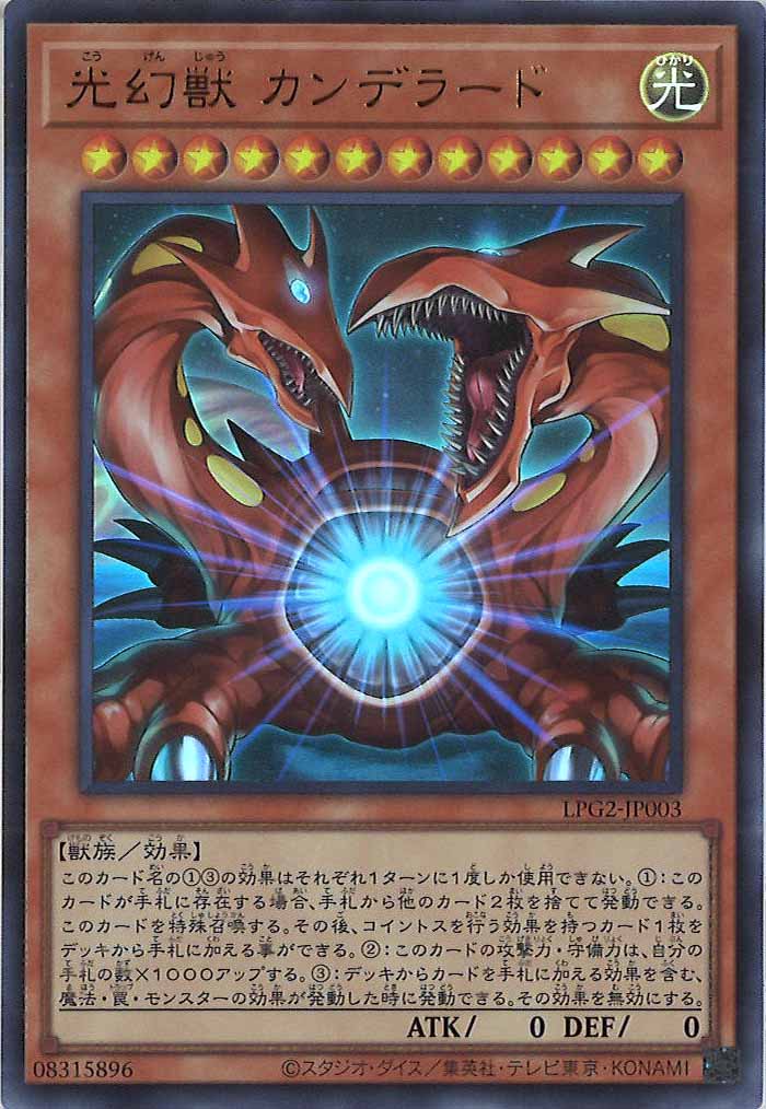 [LPG2]光幻獣 カンデラード【ウルトラレア】LPG2-JP003