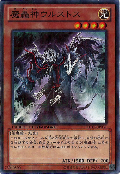[DTC2]魔轟神ウルストス(ノーマル)DTC2-JP031