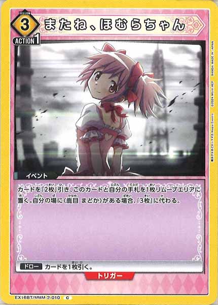 [EX16-BT]またね、ほむらちゃん【C】EX16BT/MMM-2-010