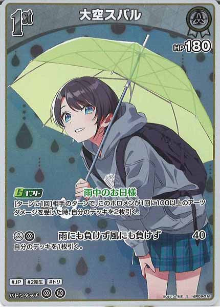 [hBP09]大空スバル【S】hBP09-011(illust:へちま)