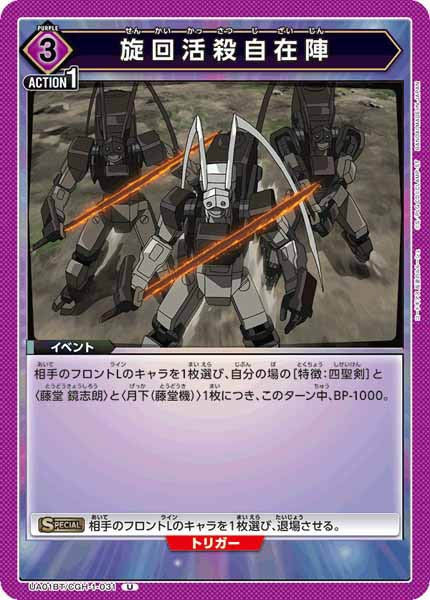 [UA01-BT]旋回活殺自在陣【U】UA01BT/CGH-1-031